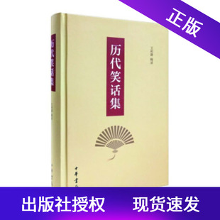 历代笑话集精装王利器中华书局古代笑话集大成之作