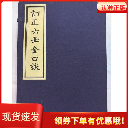 订正六壬金口诀宣纸线装1函6册