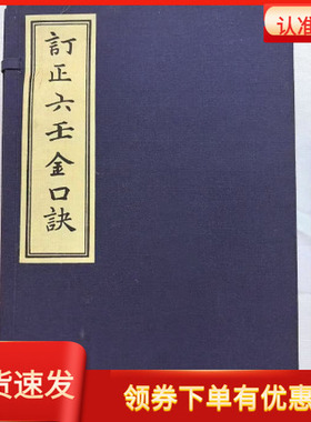订正六壬金口诀［战国］孙膑撰［清］巫国匡辑王力军校订宣纸线装精工影印一函六册家刻本善本孤本据乾隆丙戌本自求子藏版影印而成