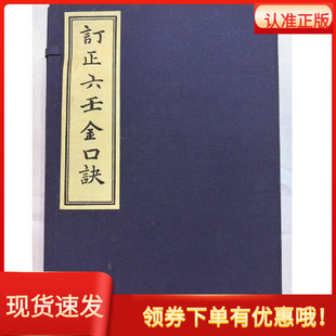 订正六壬金口诀［战国］孙膑撰［清］巫国匡辑王力军校订宣纸线装精工影印一函六册家刻本善本孤本据乾隆丙戌本自求子藏版影印而成