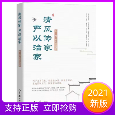 清风传家严以治家人民日报出版社