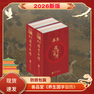 【善品堂藏书】养生国学日历2026年丙午年摆件台历创意日历当当自营礼物办工桌手帐商务备忘录笔记本书写计划盒装文创产品正版