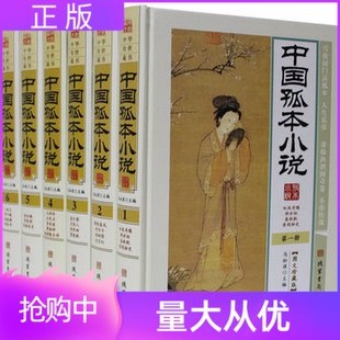 正版中国孤本小说全6册16开精装 图文珍藏版线装书局中华传世藏书世界名著马松源古典小说作品集世界孤本小说古典文学名著小说集