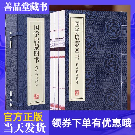国学启蒙四书精注精译精评