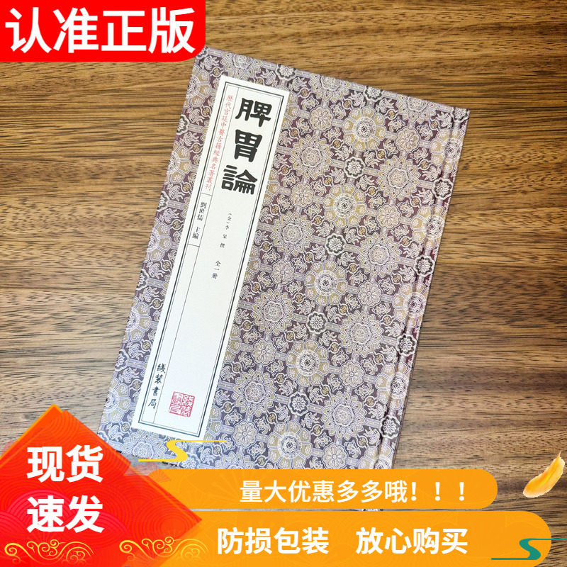 脾胃论精装全1册中医古籍养生文化古人智慧宫廷医书补中益气汤国学健康历代宫廷中医古籍经典名著丛刊中医临床诊疗重要理论依据