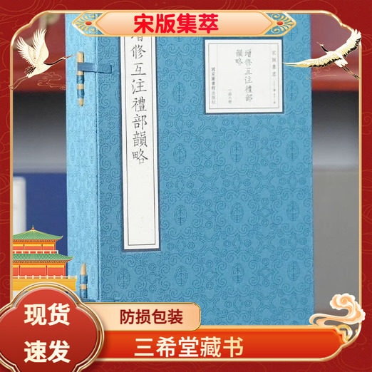 增修互注礼部韵略宣纸线装1函6册