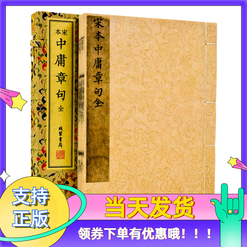 宋本中庸章句全宣纸线装一函一册繁体竖排道德哲学专著儒家学说经典论著宋代善本原版影印宋刻本