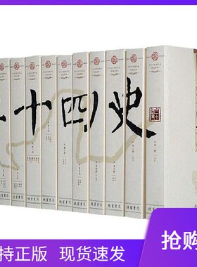 二十四史文白对照精华版全12册平装原文白话译文全译线装书局史记汉书三国志晋书新唐书五代史元史明史中国历史