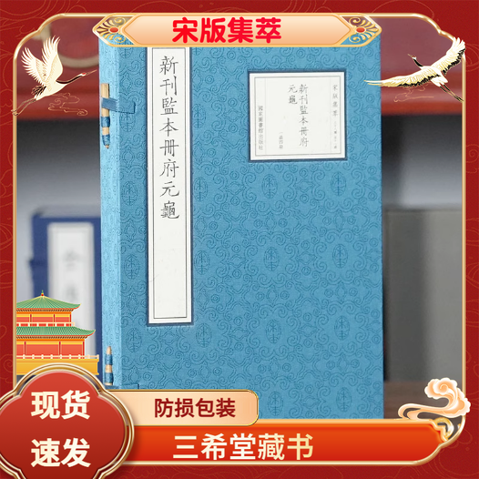 【三希堂藏书】新刊监本册府元龟宣纸线装1函4册宋版集萃原书仿真影印宋刻本 (宋)王钦若等辑国家图书馆出版社正版