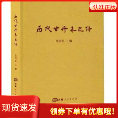 历代甘丹赤巴传汉文版