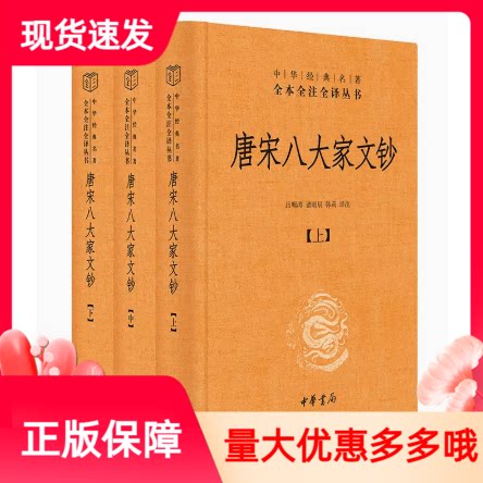 唐宋八大家文钞上中下3册