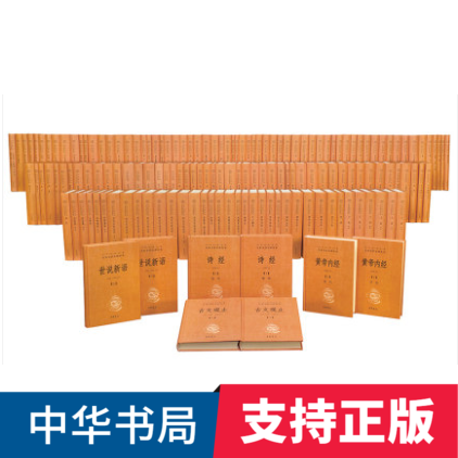 中华经典名著全本全注全译