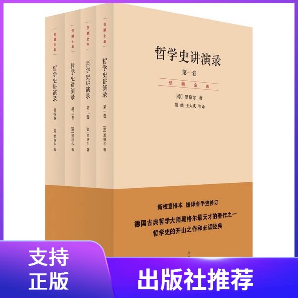 正版哲学史讲演录黑格尔上海人民新校重排本据译者手迹修订古典哲学大师黑格尔天才的著作之一哲学史的开山之作经典黑格尔哲学书籍