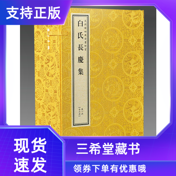 白氏长庆集6函28册线装书局
