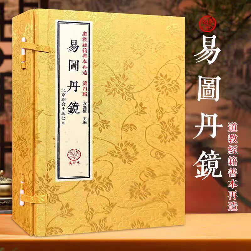 易图丹境道教经籍善本再造第四辑古籍收藏北京联合出版公司宣纸珍本藏书