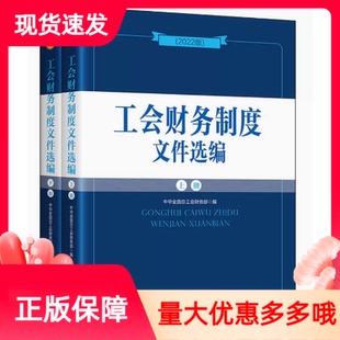 2022版工会财务制度文件选编全2册中国工人出版社财务体制预决算管理经费拨缴收支管理财会管理财务监督新时代工会干部工作用书
