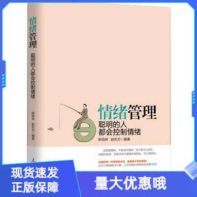 正版情绪管理聪明的人都会控制情绪如何控制自己的情绪自控力方法理性情绪心理学书籍缓解焦虑解压企事业员工培训学习素质教育