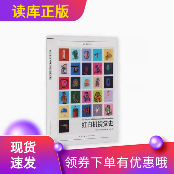 红白机视觉史任天堂经典主机幕后故事游戏黄金时代童年记忆御宅学读库全景式回顾另荐塞尔达传说