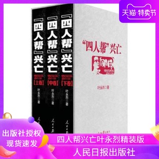 社全套三册 中国通史中国历史社科 版 社授权正版 人民日报出版 四人帮兴亡叶永烈精装 出版