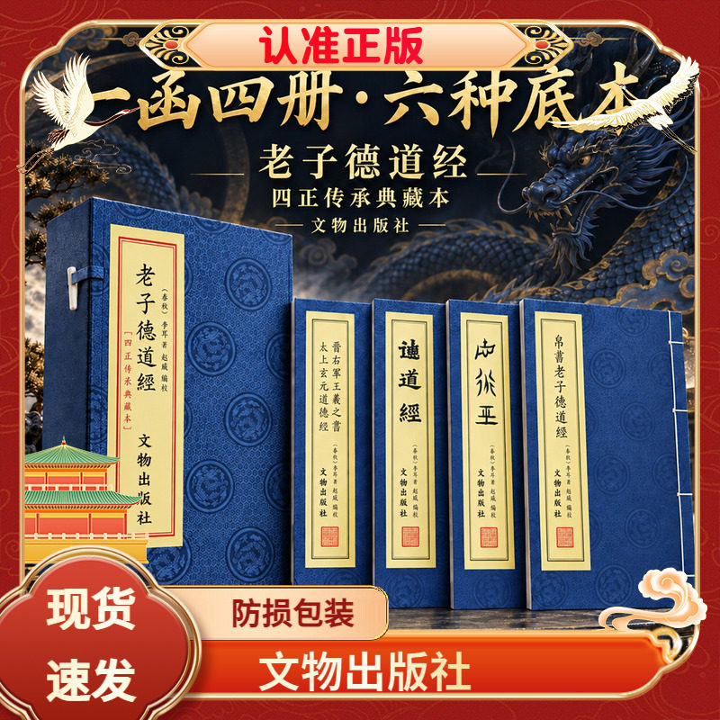 老子德道经四正传承典藏宣纸线装