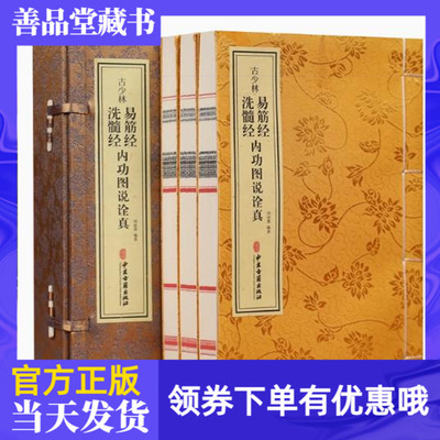 古少林易筋经洗髓经内功图说诠真