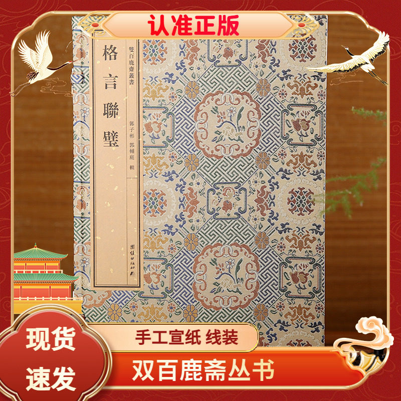 双百鹿斋丛书格言联璧手工宣纸