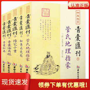 正版青囊汇刊1-5青囊秘要青囊海角经阳宅十书秘传水龙经管氏地理指蒙周易书籍 华龄出版学易斋藏书