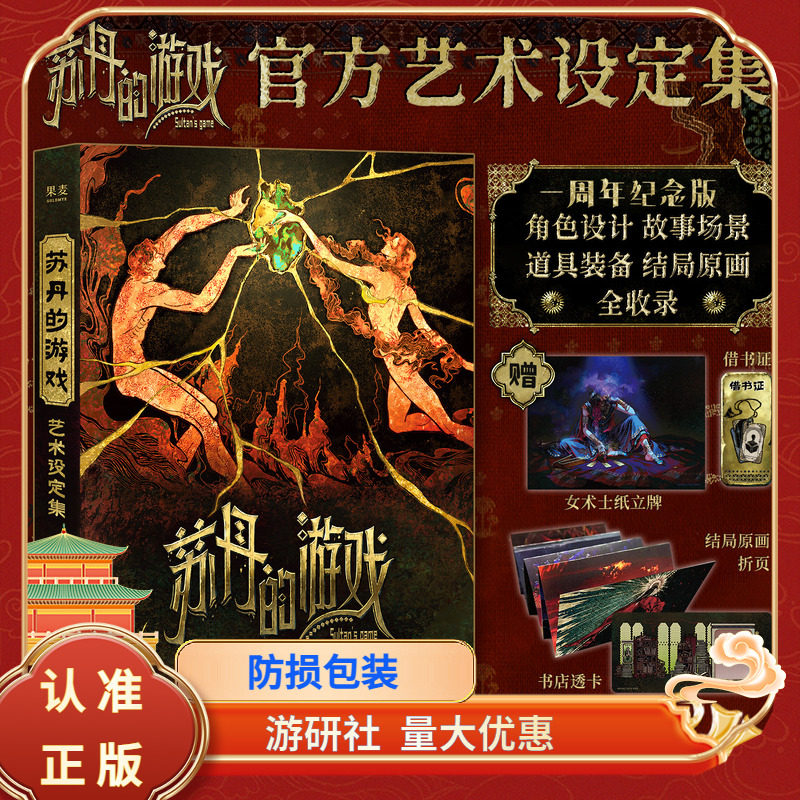游研社苏丹的游戏官方艺术设定集