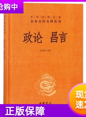 政论昌言中华经典名著全本全注全译丛书中华书局精装简体横排原文注释白话译文孙启治译注中国汉代政治思想史名著哲学史国学经典