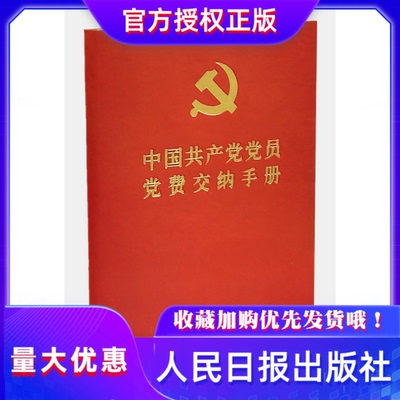 中国共产党党员党费交纳手册