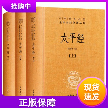 太平经 中华经典名著全本全注全译丛书 精装 全三册 杨寄林编 中华书局 正版书籍 有注释有译文全文无障碍阅读国学经典