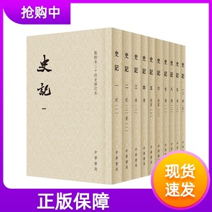 正版 史记 点校本二十四史修订本全套10册繁体竖排 司马迁撰中华书局正版现货 史记顾颉刚点校本全十册平装修订版集解索隐正义