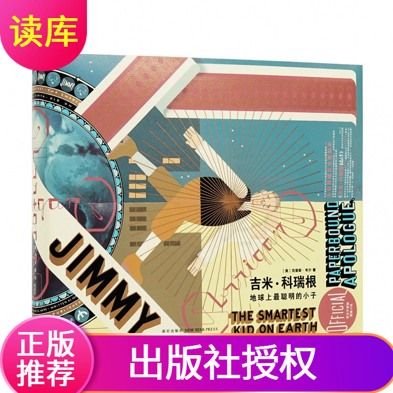 【读库正版】吉米科瑞根地球上最聪明的小子成人绘本图像小说美国文学英国卫报奖动漫绘本读库出品