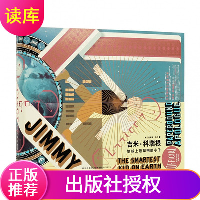 【读库正版】吉米科瑞根地球上最聪明的小子成人绘本图像小说美国文学英国卫报奖动漫绘本读库出品