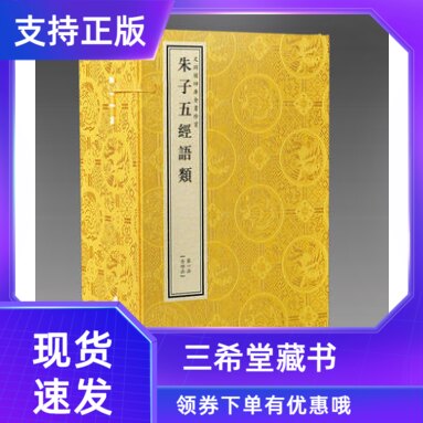 【三希堂藏书】文渊阁钦定四库全书珍赏系列朱子五经语类原大影印宣纸包背装4函20册乾隆御览之宝国宝家藏线装书局