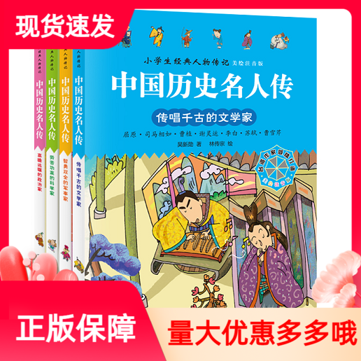 中国历史名人传全4册美绘注音版