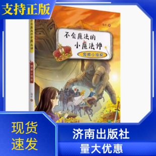 现货不会魔法 主题济南出版 小魔法师假期小侦探马千著关于勇气和梦想 是坚强友爱成长等温暖 社儿童文学读物 历险故事表现 正版