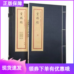 灵棋经重刻故宫藏百二汉镜斋秘书四种（二）宣纸线装一函一册正版华龄出版社故宫藏本学易斋藏书