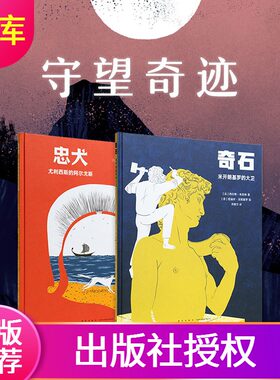 守望奇迹套装2册忠犬奇石读小库5-12岁艺术启蒙情感塑造诗意绘本尤利西斯的阿尔戈斯米开朗基罗的大卫名人故事与文学传奇重新演绎