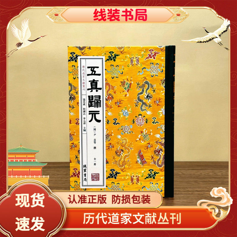 历代道家文献丛刊 五真归元 全一册 线装书局