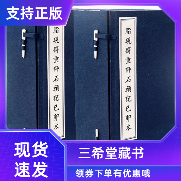 【三希堂藏书】脂砚斋重评石头记己卯本二函十一册宣纸线装四色四色影印原本原大影印曹雪芹撰石头记古钞本汇编国家图书馆出版社