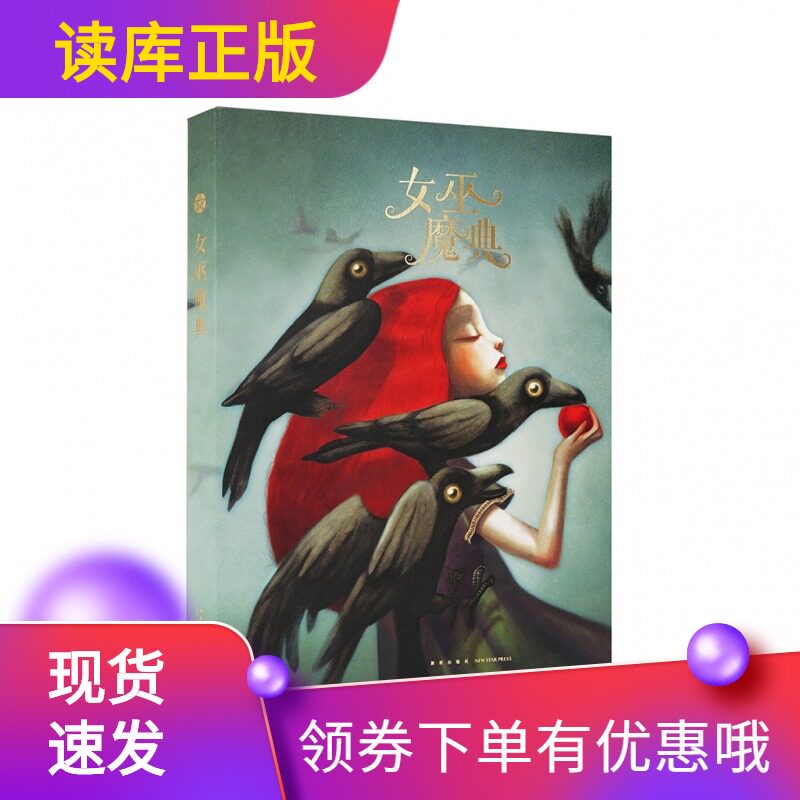 【读库正版】女巫魔典全2册你小时候所不知道的惊人秘密读小库12岁以上青少年课外阅读故事书
