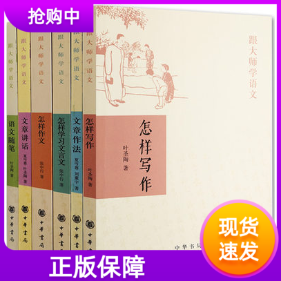 跟大师学语文系列全6册 中华书局语文随笔+怎样写作+文章作法+怎样作文+怎样学习文言文+文章讲话/跟大师学语文