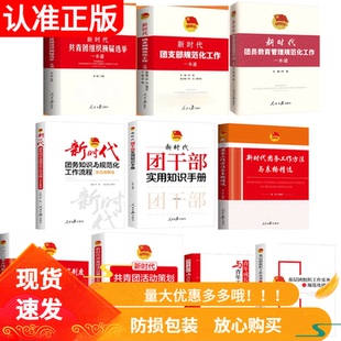 新修订版新时代共青团工作实务10册组织换届选举团支部规范化一本通团员教育管理知识工作流程干部实用手册方法与表格精选
