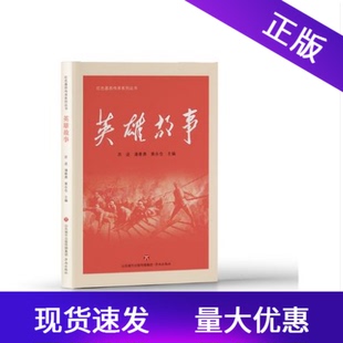 红色基因传承系列丛书 英雄故事 苏进 潘春勇 黄永仓 主编 英雄精神彪炳史册，红色基因赓续传承正版现货讲述民族救亡道路之曲折