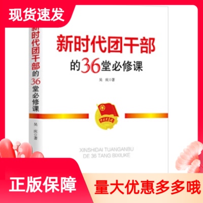 新时代团干部的36堂B修课人民日报出版社吴庆著团委团支部团干部地方共青团团章团建共青团学习培训用书