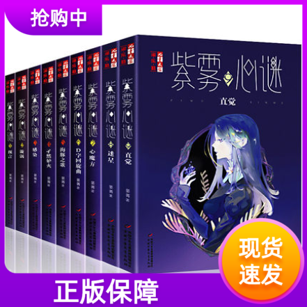 紫雾心谜1-9全套9册迷星直觉心魔方漩涡儿童文学淘乐酷书系悬疑推理小说漫画少年儿童校园生活8-9-12-15晏菁书我是你的守护星