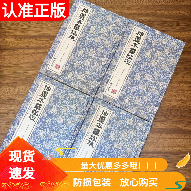 神农本草经疏全4册线装书局