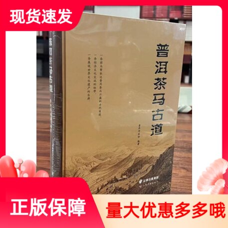 普洱茶古道云南科学技术出版社
