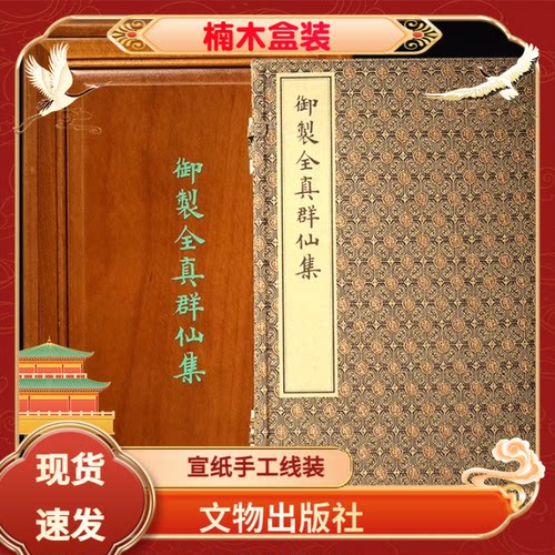 御制全真群仙集木盒版宣纸线装